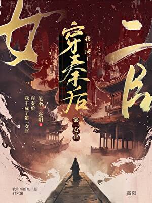 穿秦后我干成了大秦丞相