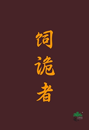 饲诡者