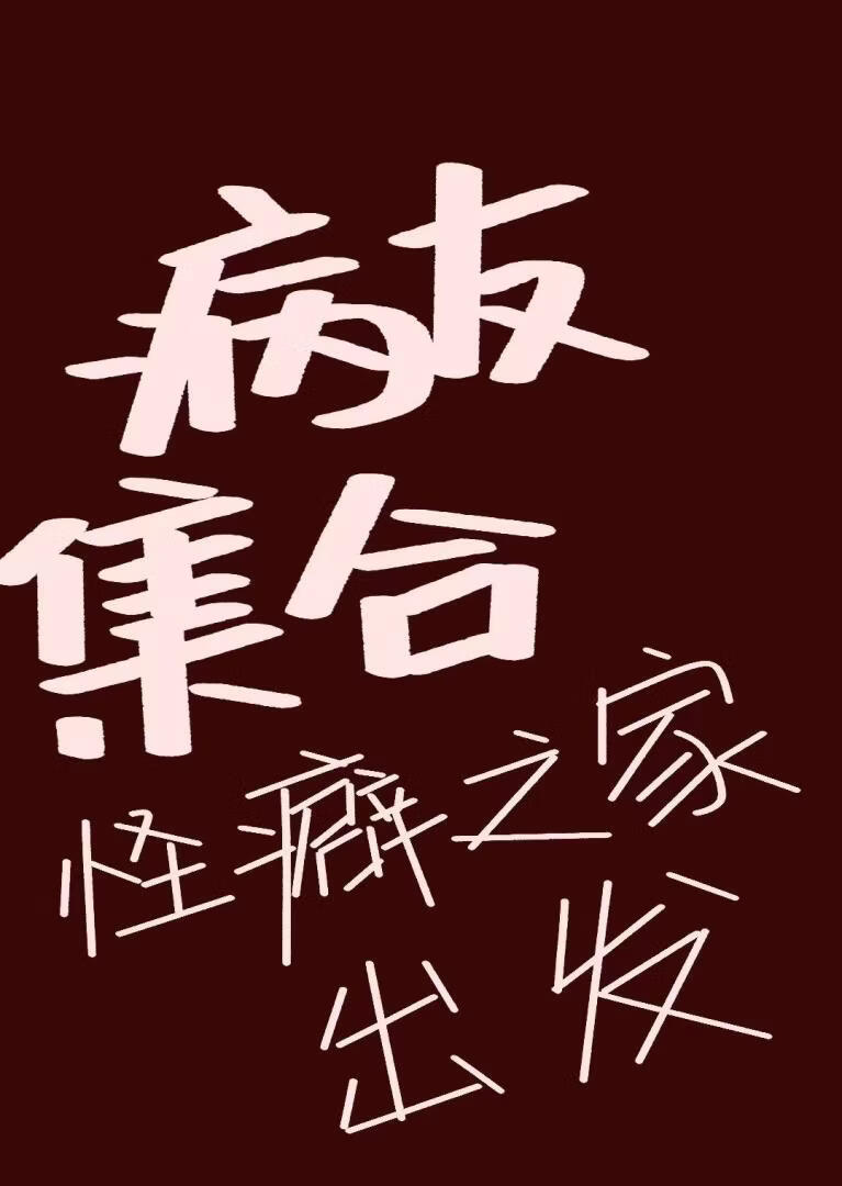 病友集合，怪癖之家出发