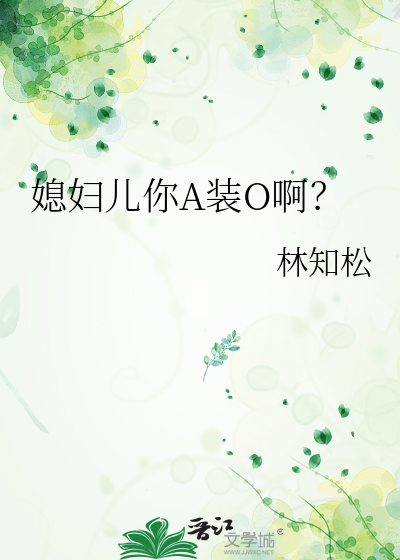 媳妇儿你A装O啊？