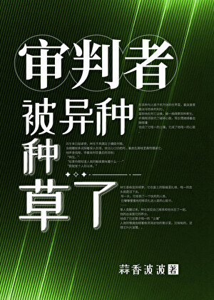 审判官被异种种草了
