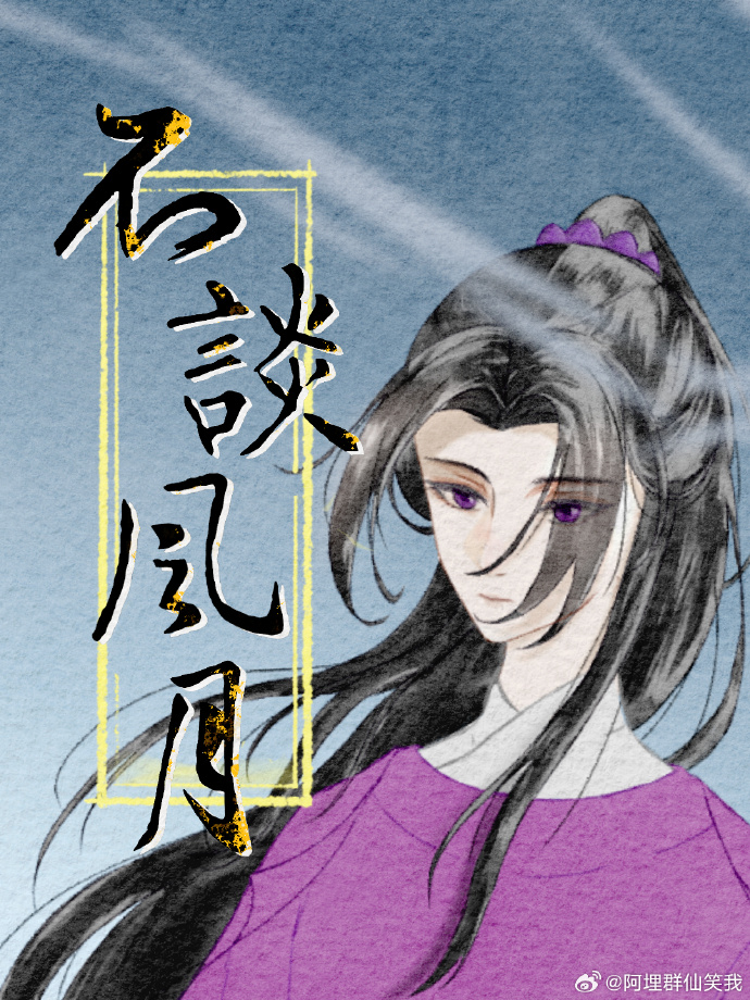 只谈前任，不谈风月