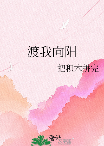 渡我向阳