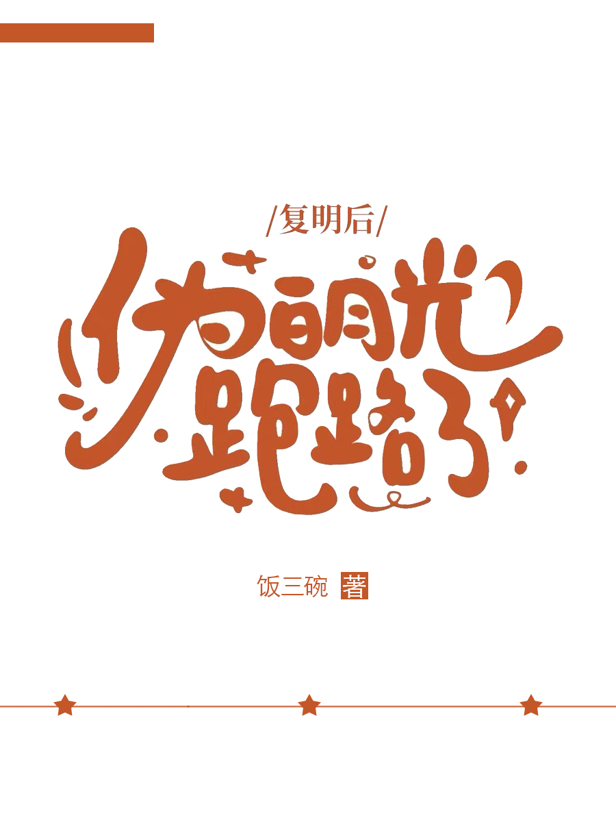 复明后，伪白月光跑路了
