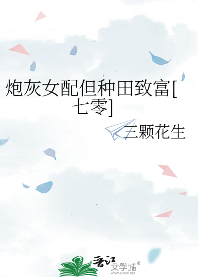 炮灰女配但种田致富[七零]