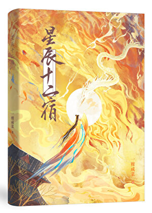 星辰十二宿
