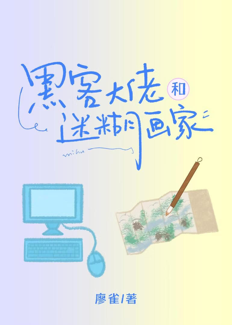 黑客大佬和迷糊画家