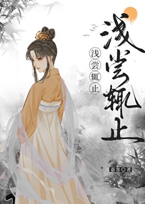 浅尝辄止（先婚后爱）