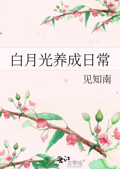 白月光养成日常