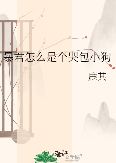 暴君怎么是个哭包小狗