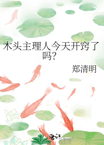 木头主理人今天开窍了吗？