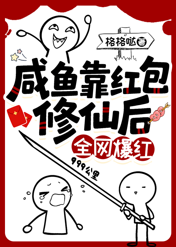 咸鱼靠红包修仙后全网爆红