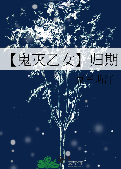 【鬼灭乙女】归期