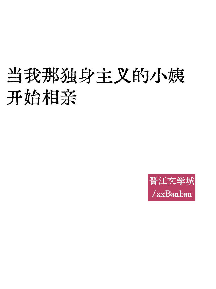 我那初恋白月光竟然没死？