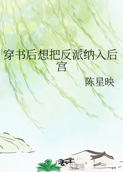 穿书后想把反派纳入后宫