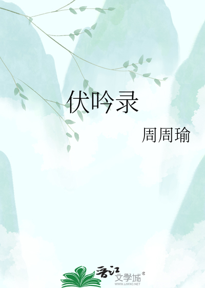 伏吟录