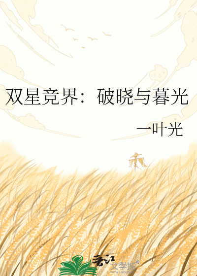 双星竞界：破晓与暮光