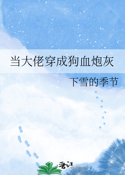 当大佬穿成狗血炮灰