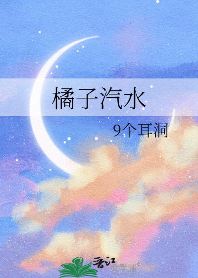 橘子汽水