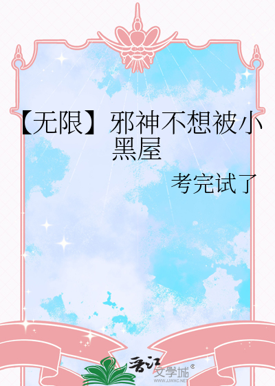 【无限】邪神不想被小黑屋