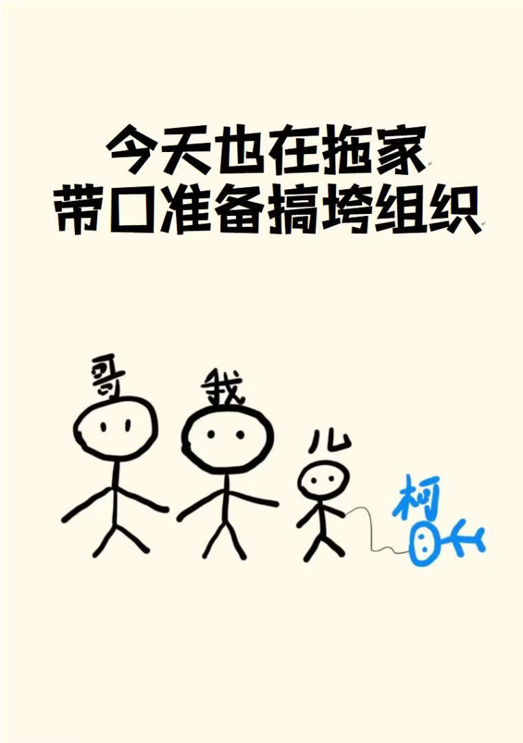 今天也在拖家带口准备搞垮组织