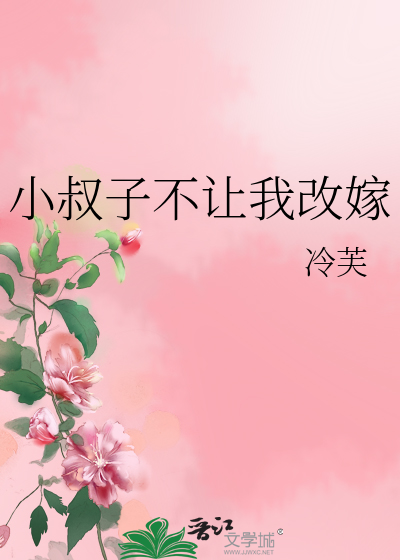 小叔子不让我改嫁