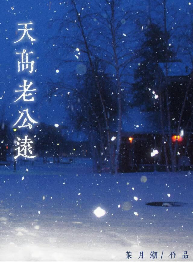 天高老公远[先婚后爱]