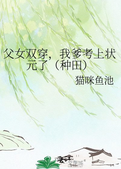 父女双穿，我爹考上状元了（种田）