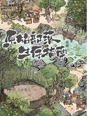 原始部落生存指南