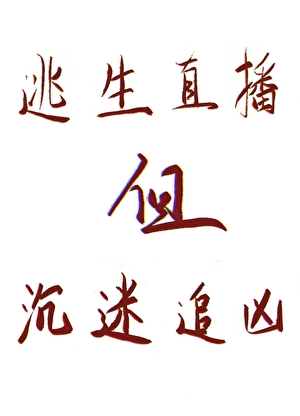逃生直播，但沉迷追凶