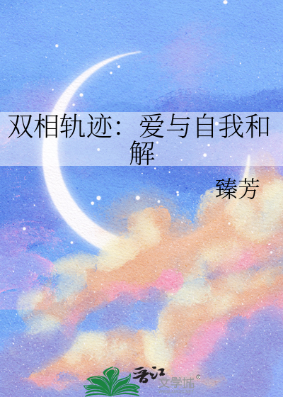 双相轨迹：爱与自我和解
