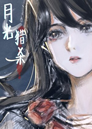 月光猎杀