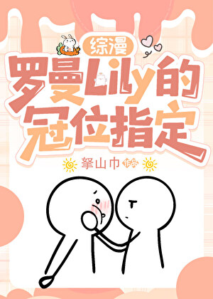 罗曼Lily的冠位指定［综漫］