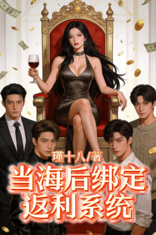 当海后绑定返利系统