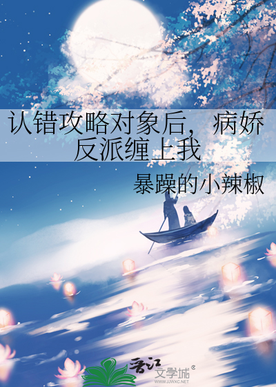 认错攻略对象后，病娇反派缠上我