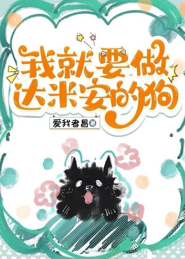 我就要做达米安的狗[综英美]