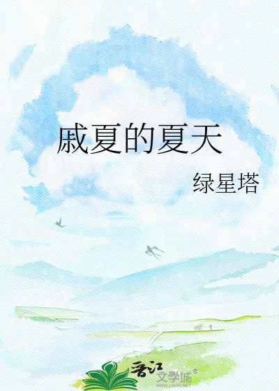 戚夏的夏天