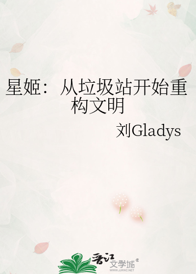 星姬：从垃圾站开始重构文明