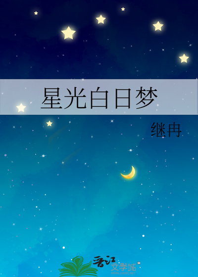 星光白日梦