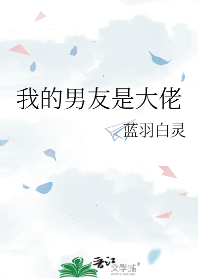 我的男友是大佬