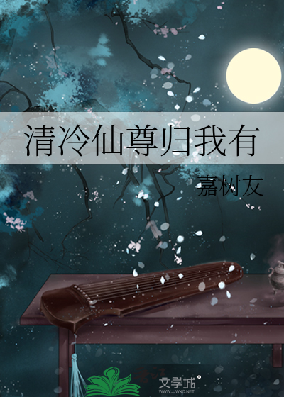 清冷仙尊归我有