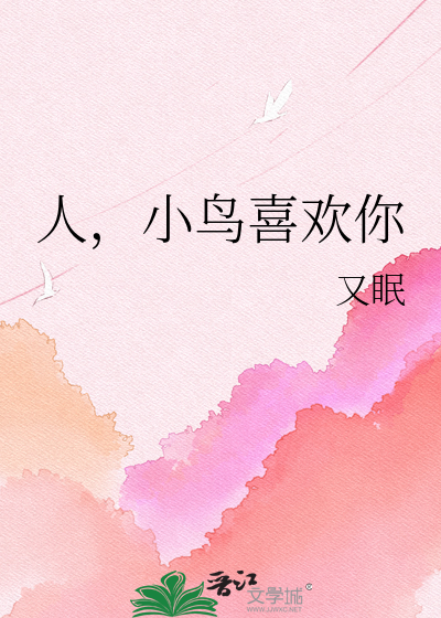 人，小鸟喜欢你