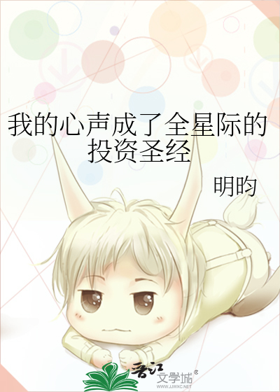 我的心声成了全星际的投资圣经