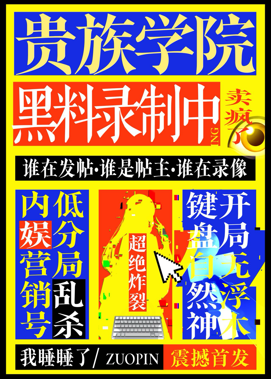 内娱营销号，你要毁了贵族学院吗
