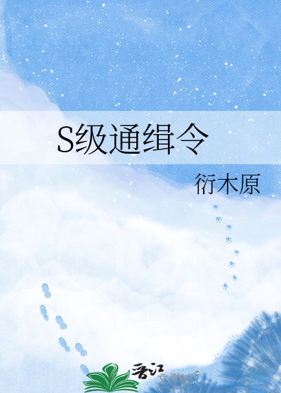 S级通缉令