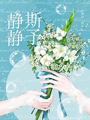 静静斯予[破镜重圆]