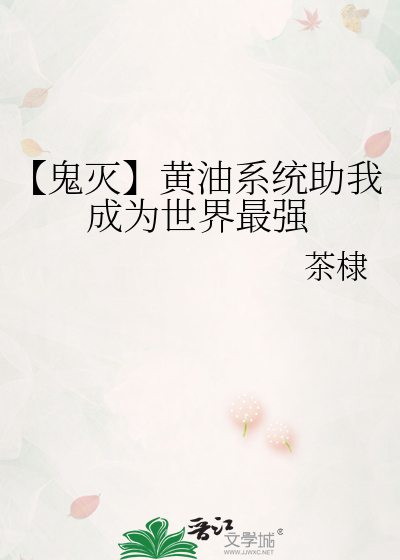 【鬼灭】黄油系统助我成为世界最强