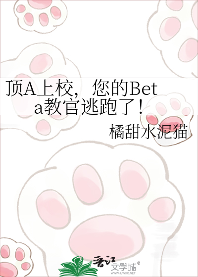 顶A上校，您的Beta教官逃跑了！