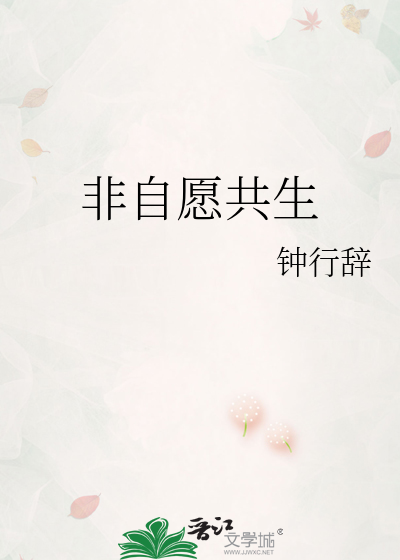 非自愿共生