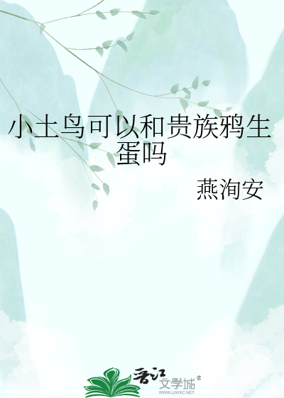 小土鸟可以和贵族鸦生蛋吗
